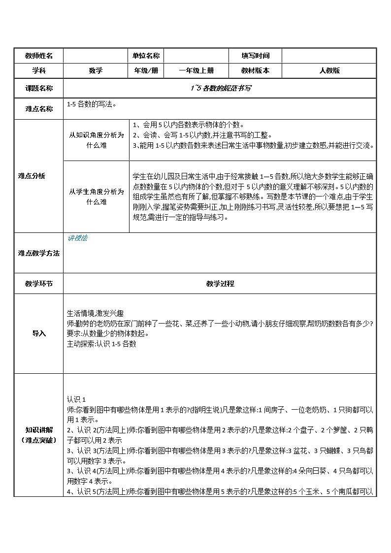 人教版一年级数学上册 3.1 1~5各数的规范书写教案01