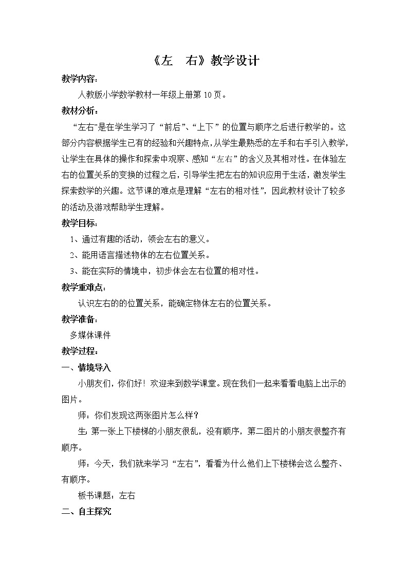 人教版一年级数学上册 2.2 左右教案01