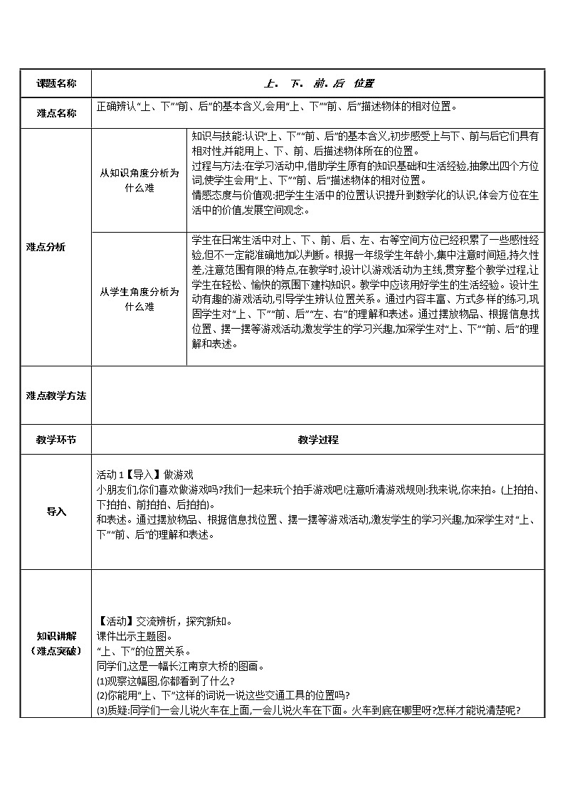 人教版一年级数学上册 2.1 上、 下、 前、后  位置教案第1页