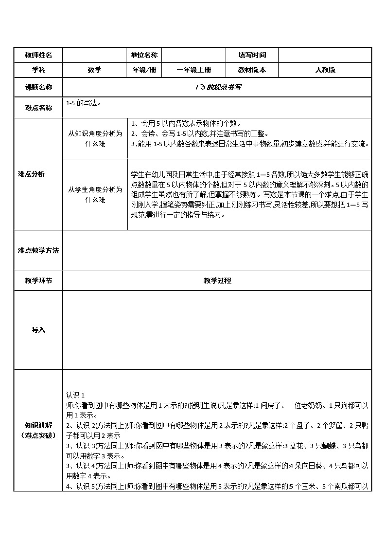 人教版一年级数学上册 3.1 1~5的规范书写教案01