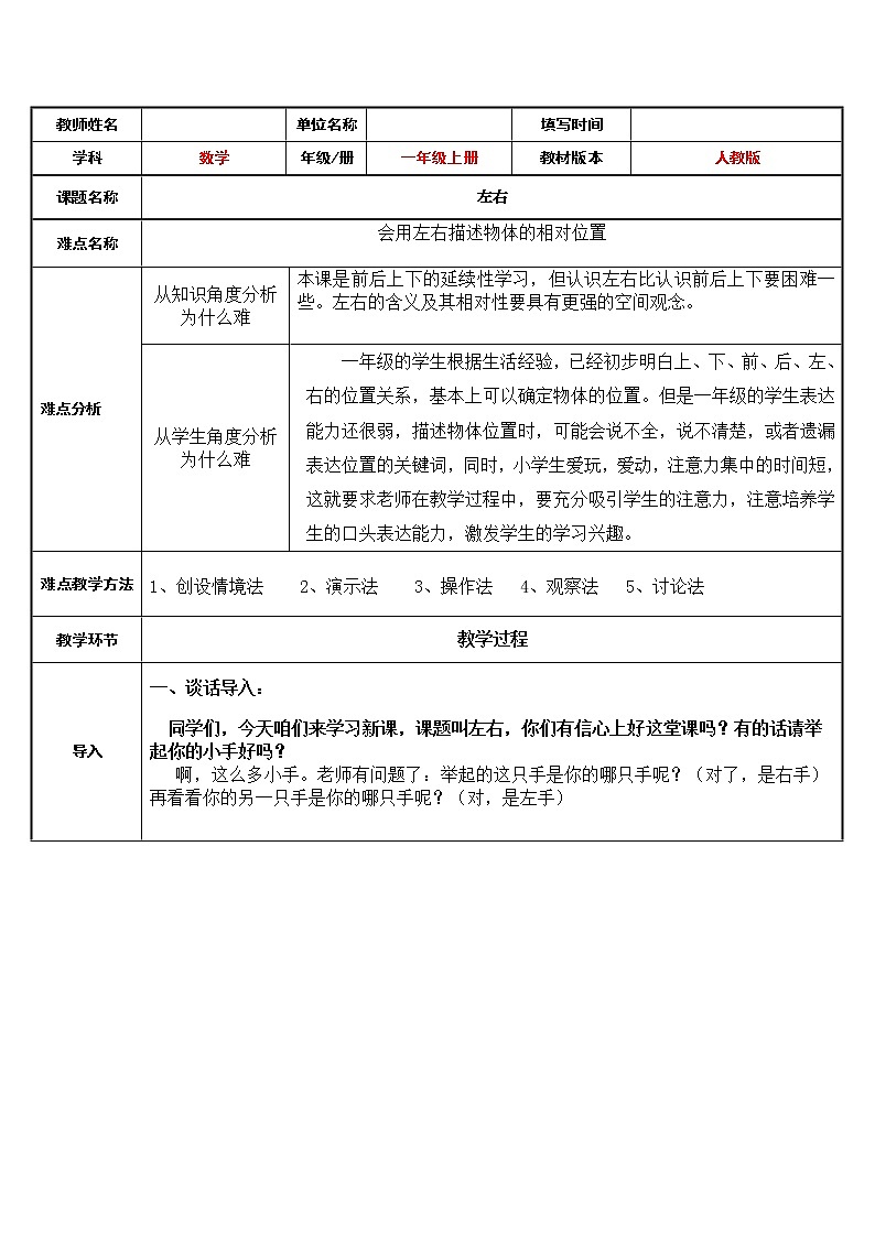 人教版一年级数学上册 2.2 左右(5)教案01