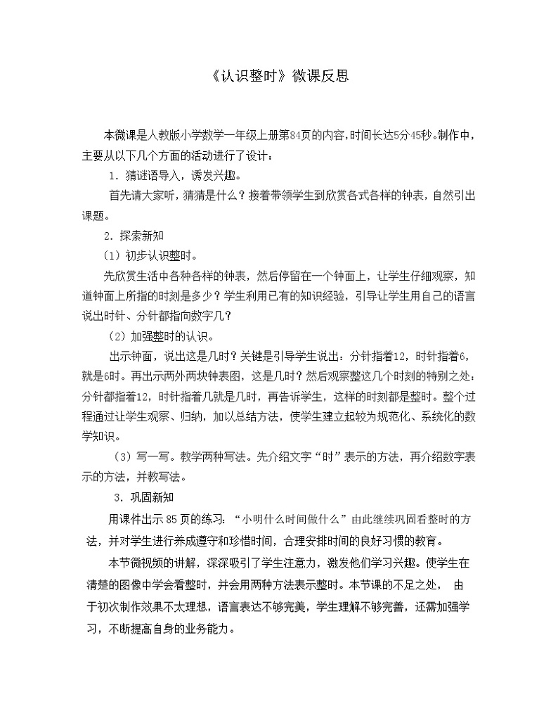 人教版一年级数学上册 《认识时钟》教案01