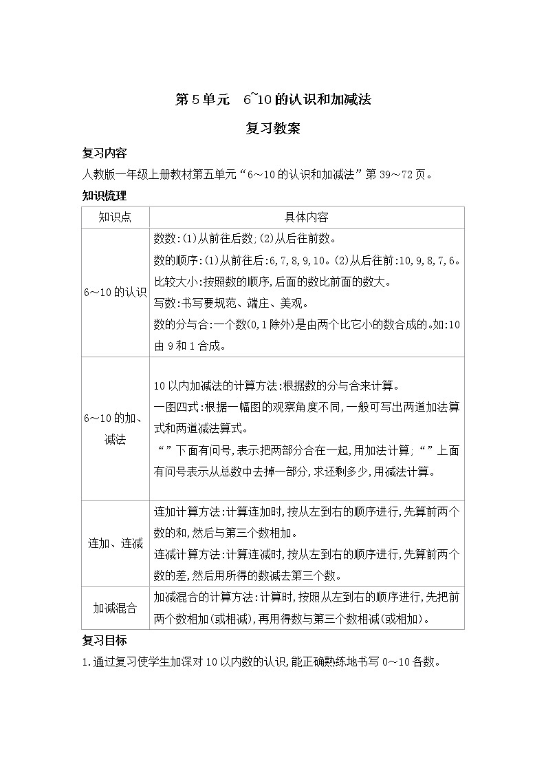 人教版一年级数学上册 1年级上册数学人教版第5单元复习01教案第1页