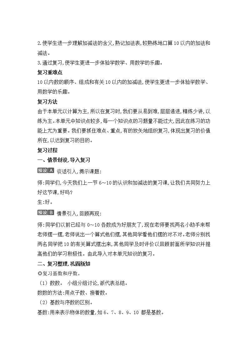 人教版一年级数学上册 1年级上册数学人教版第5单元复习01教案第2页