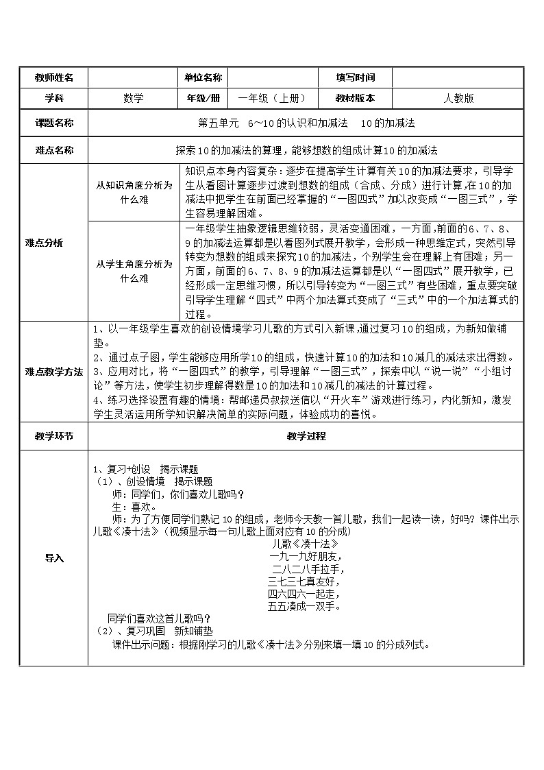 人教版数学  第五单元  6～10的认识和加减法  10的加减法(1)教案01