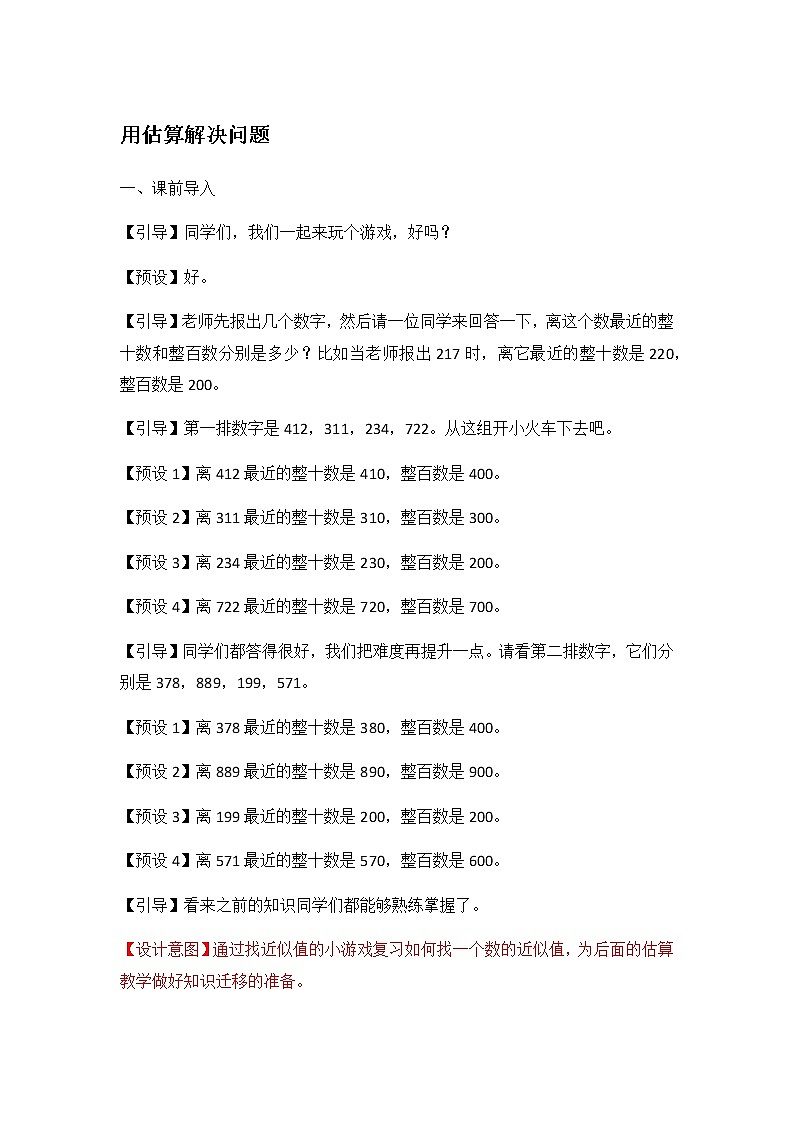 用估算解决问题教案01