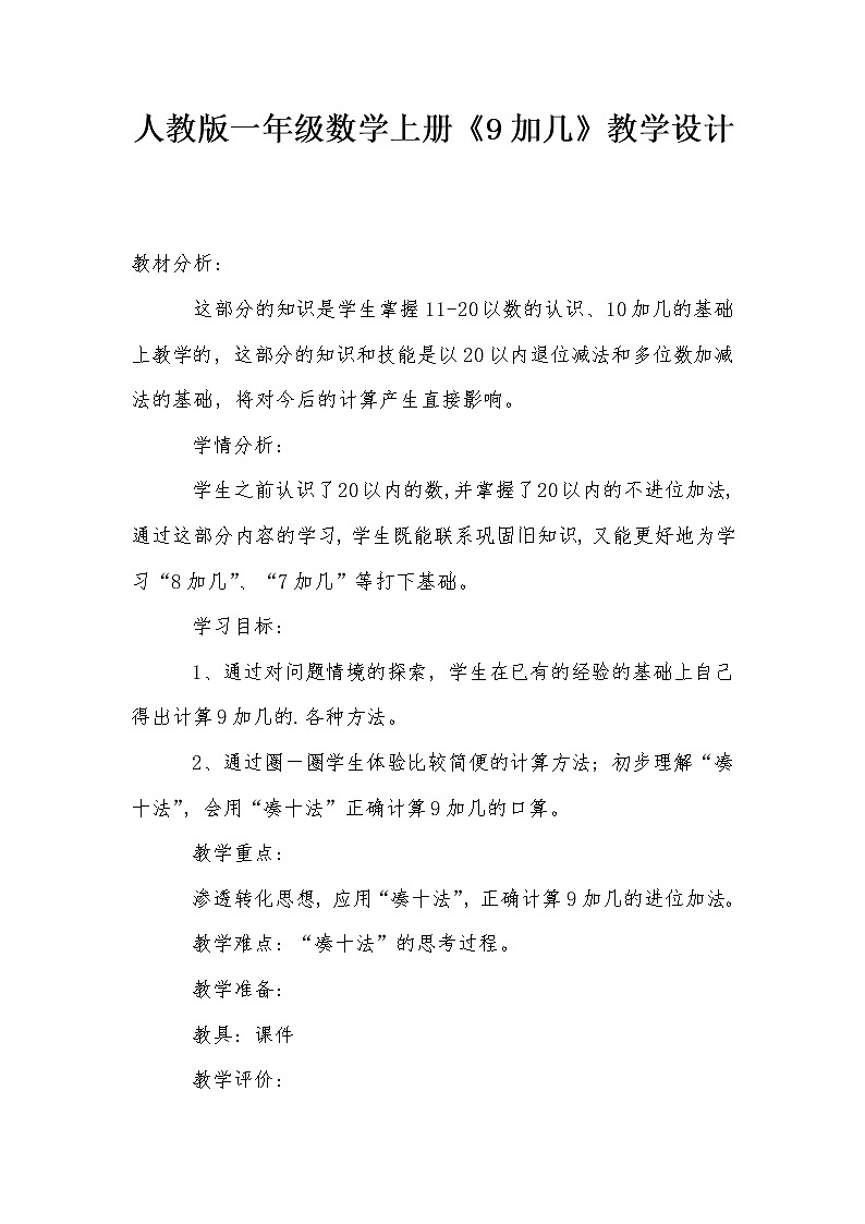 人教版一年级数学上册 9加几教案第1页