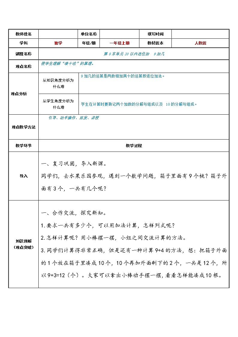 人教版一年级数学上册 9加几（凑大 凑小）教案第1页