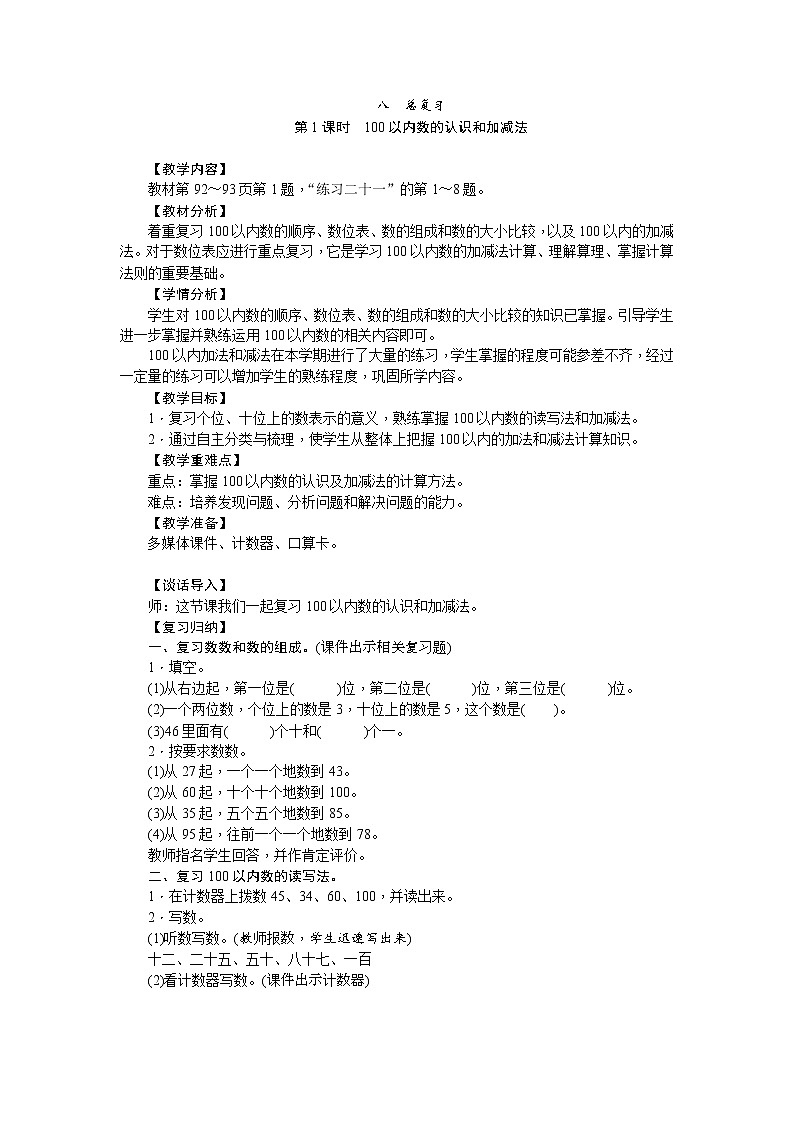 人教版一年级数学上册 9.总复习(6)教案第1页