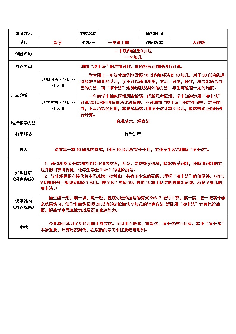 人教版一年级数学上册 20以内的进位加法    9加几(1)教案第1页