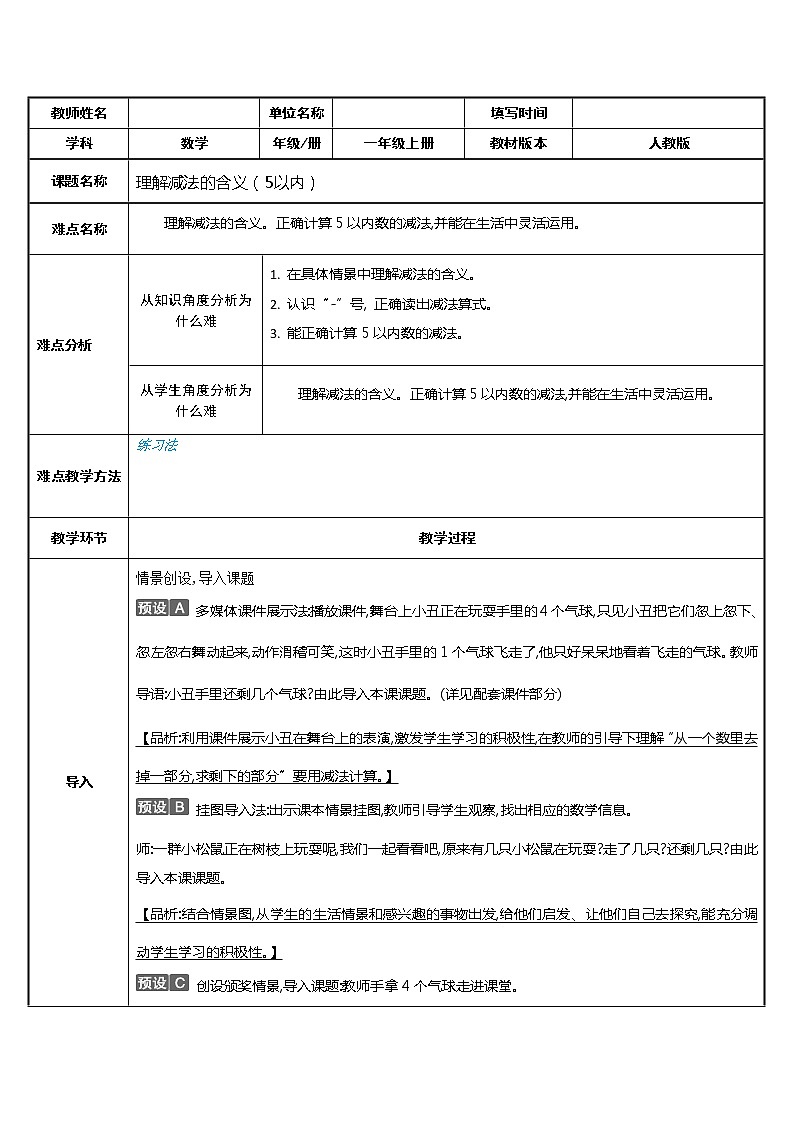 人教版一年级数学上册 理解减法的含义（5以内）教案01