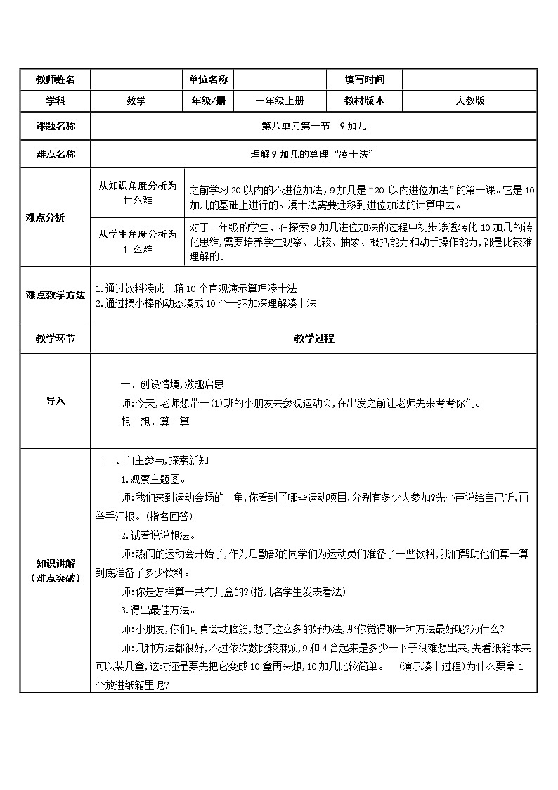 人教版一年级数学上册 理解9加几的算理(1)教案第1页