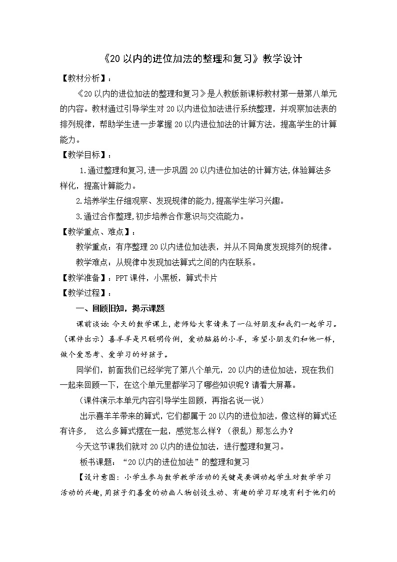 人教版一年级数学上册 整理和复习(3)教案第1页
