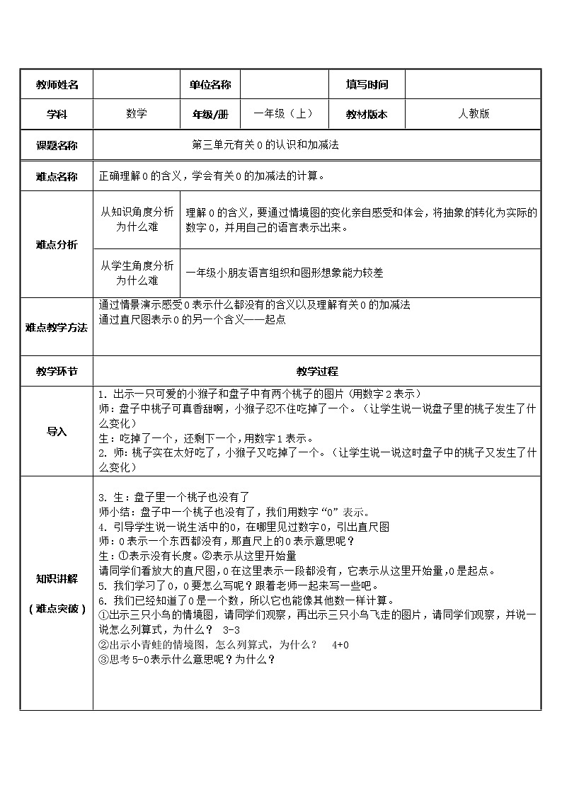 人教版一年级数学上册 有关0的认识和0的加减法教案01