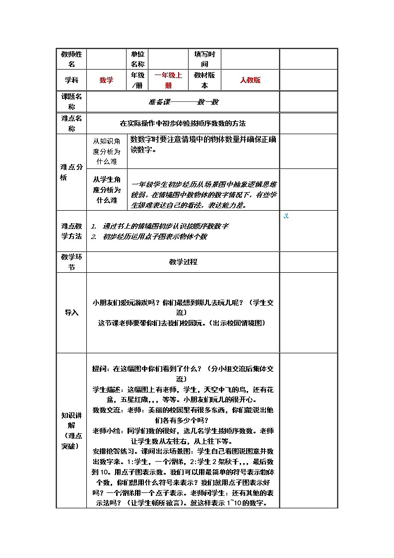人教版一年级数学上册 准备课————数一数教案01