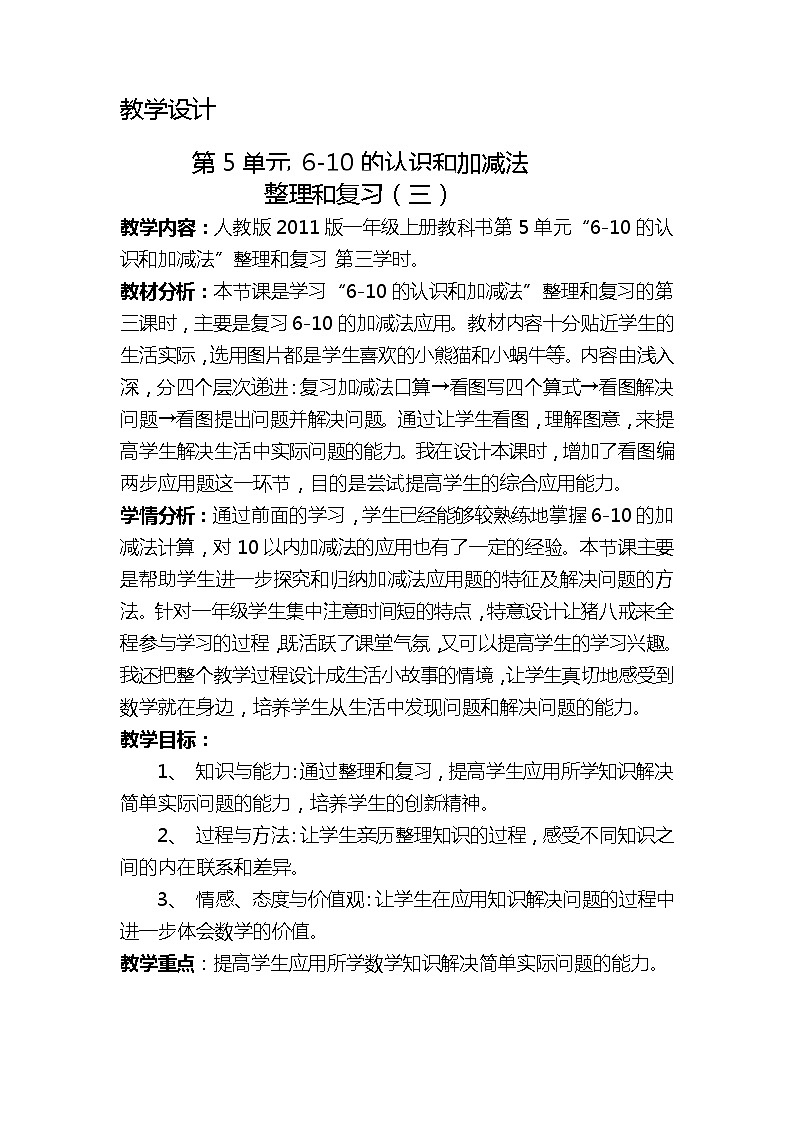 人教版一年级数学上册 整理和复习(1)教案第1页