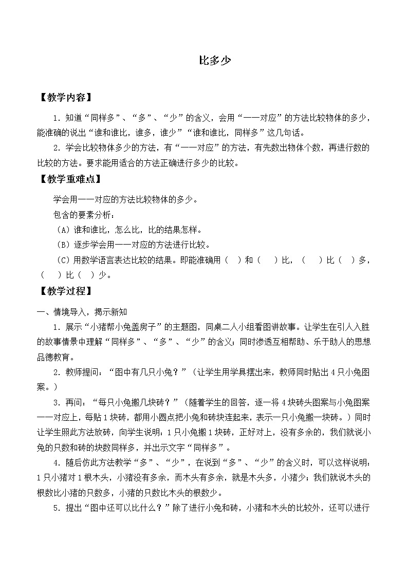 人教版一年级数学上册1.2 比多少_教案第1页