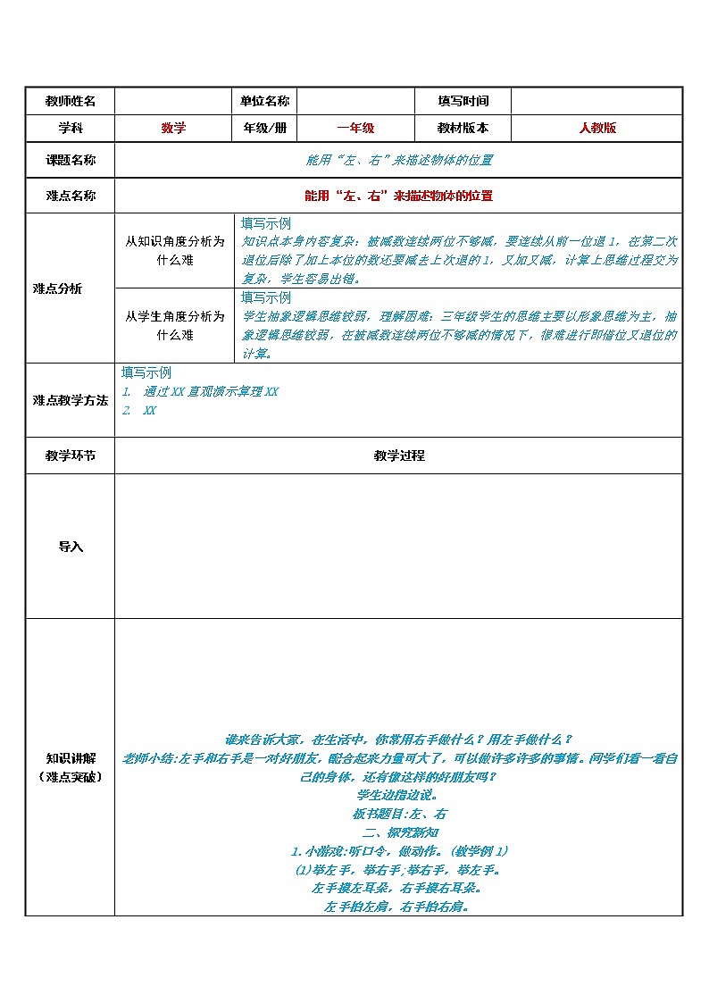 人教版一年级数学上册 能用“左、右”来描述物体的位置(1)教案第1页