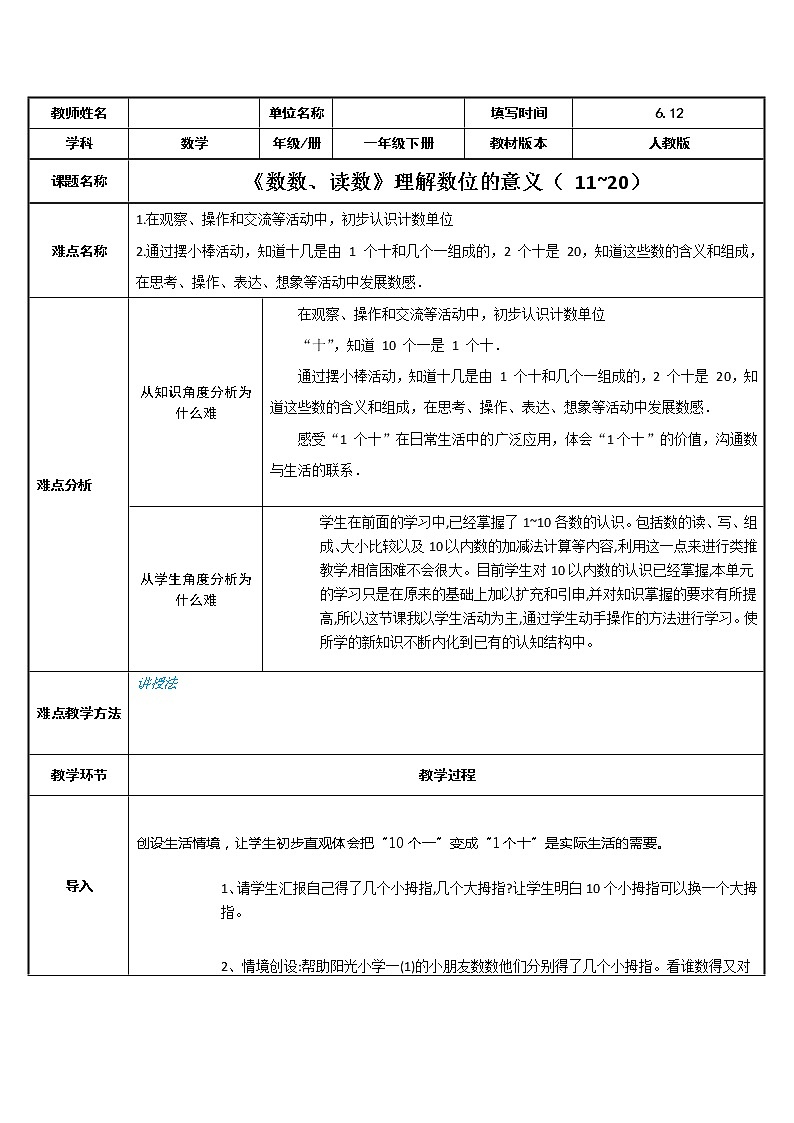 人教版一年级数学上册 理解数位的意义（ 11~20）教案第1页