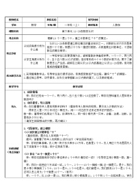 小学数学人教版一年级上册6 11～20各数的认识教案设计