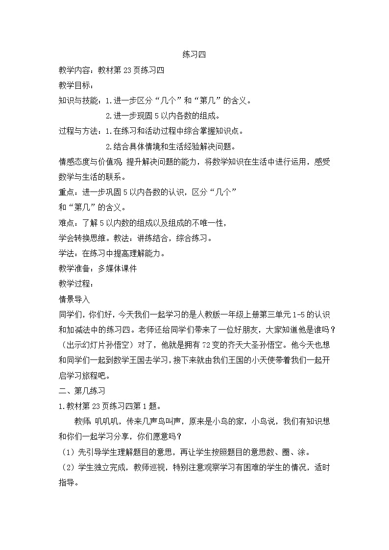 人教版一年级数学上册 练习四教案第1页