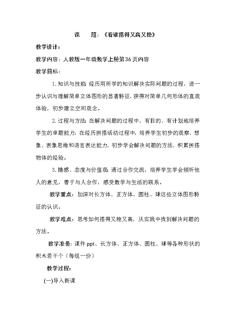 人教版一年级数学上册 看谁搭的又稳又高(1)教案第1页