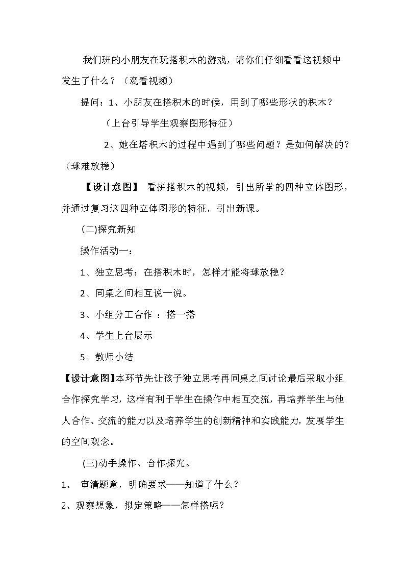 人教版一年级数学上册 看谁搭的又稳又高(1)教案第2页