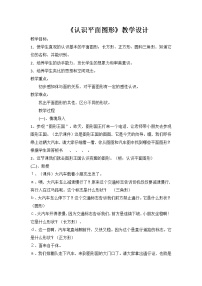 小学数学人教版一年级上册4 认识图形（一）教学设计