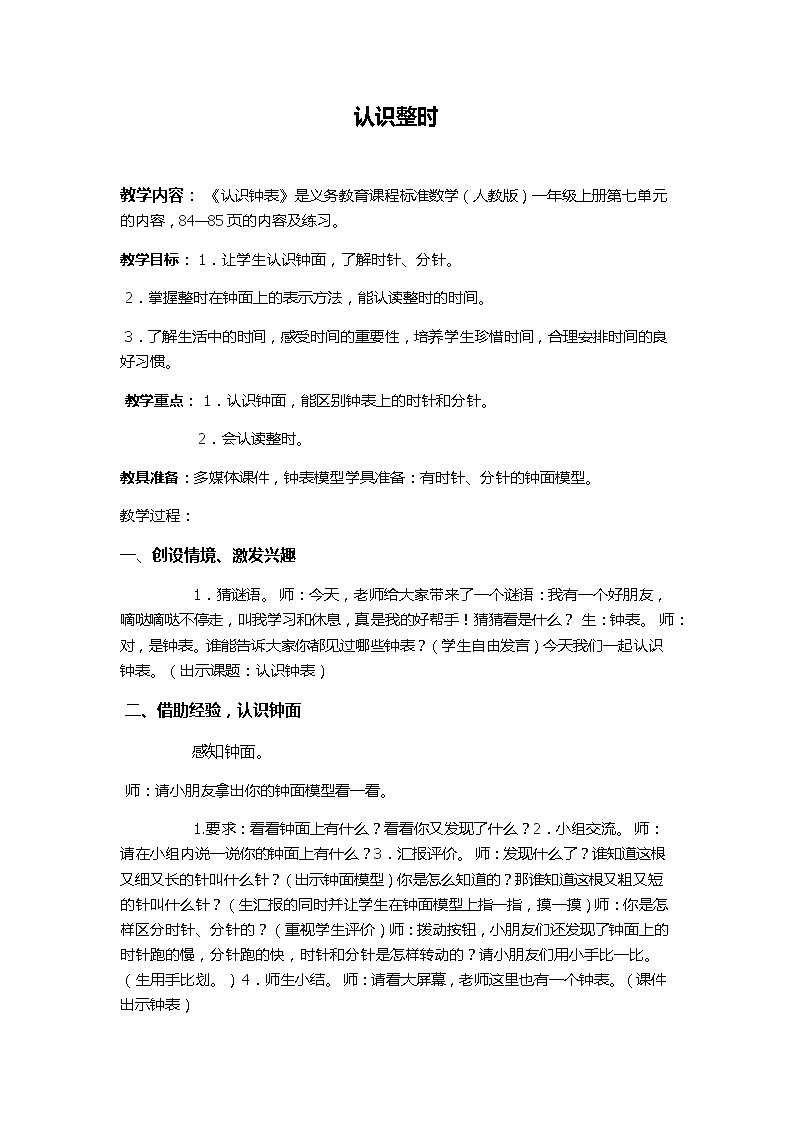 人教版一年级数学上册 认识整时(3)教案第1页