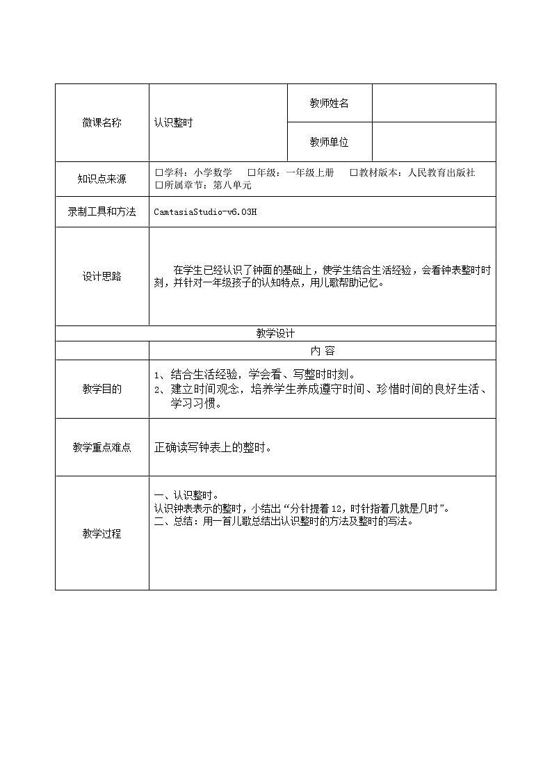 人教版一年级数学上册 认识整时(2)教案第1页
