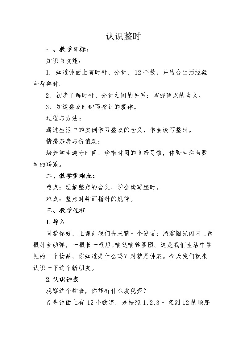 人教版一年级数学上册 认识整时教案01
