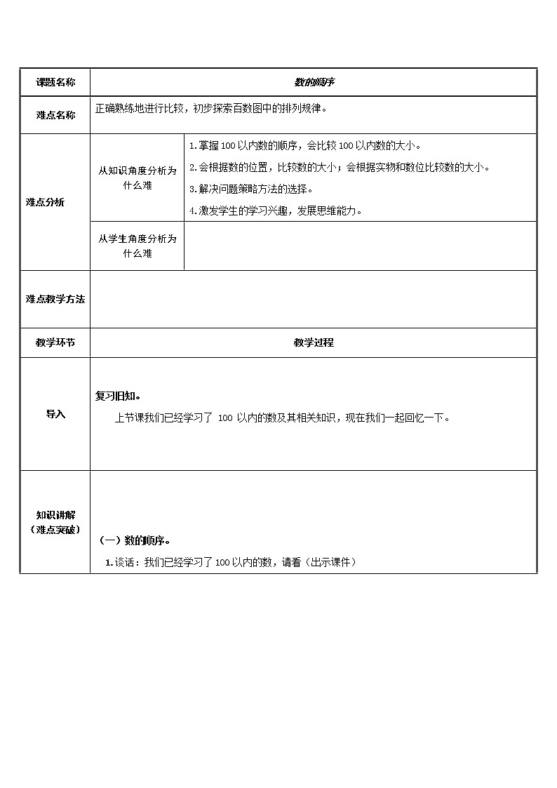 人教版一年级数学上册 数的顺序教案第1页