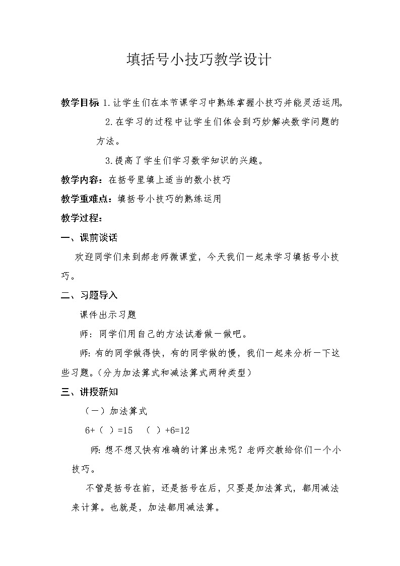 人教版一年级数学上册 填括号小技巧教案01