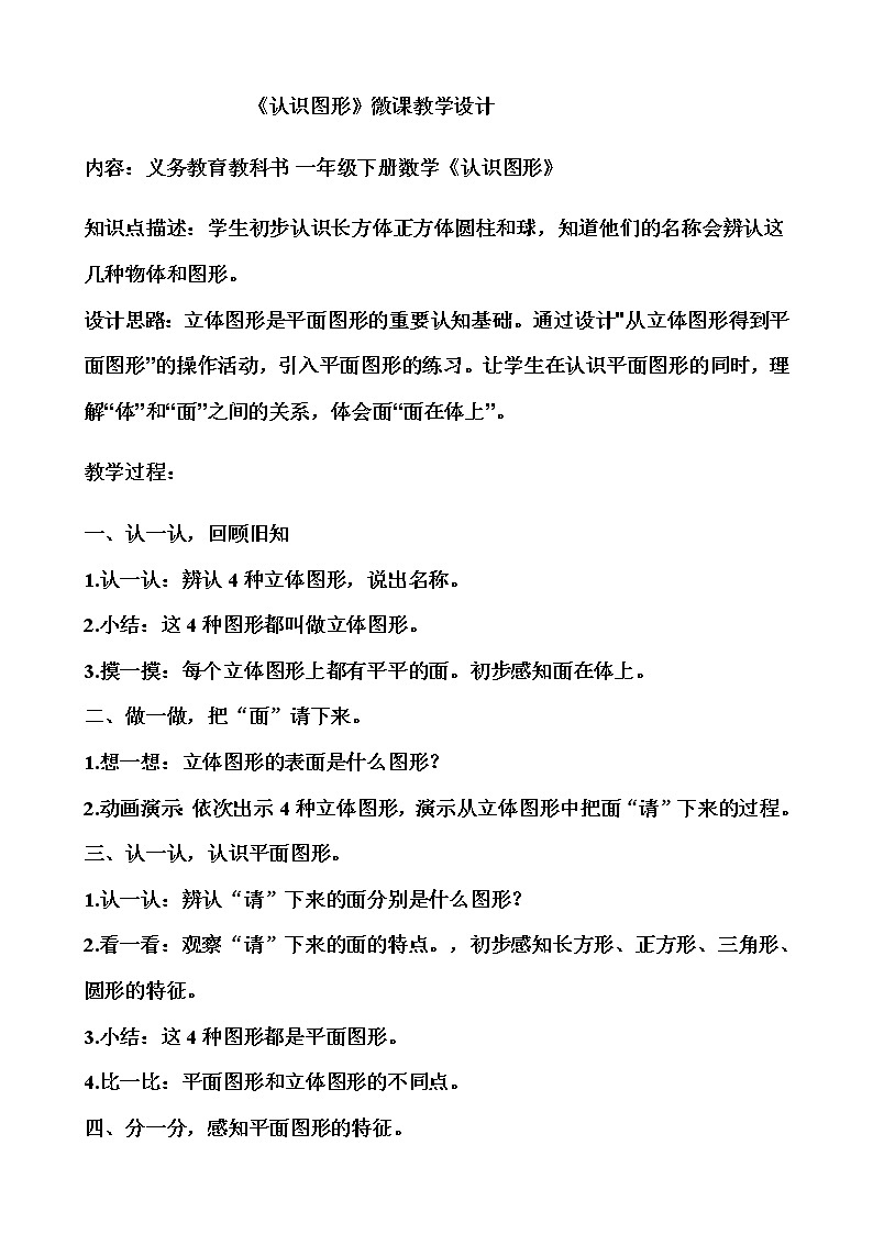 人教版一年级数学上册 图形的认识教案01