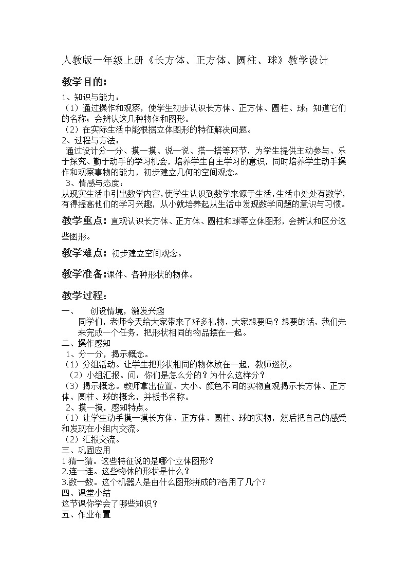 人教版一年级数学上册 长方体、正方体、圆柱和球教案01