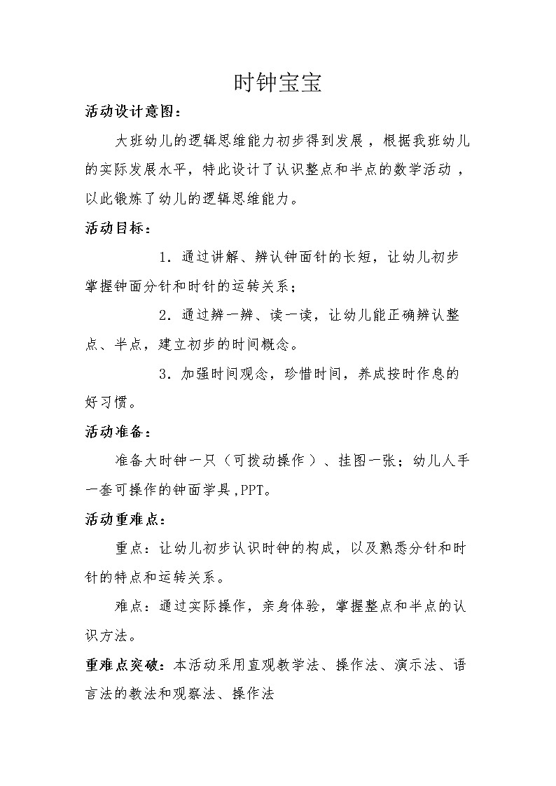 人教版一年级数学上册 时钟宝宝教案第1页