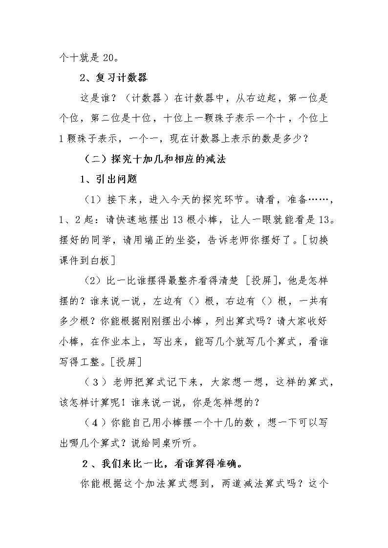 人教版一年级数学上册 十几加几和相应的减法教案第3页