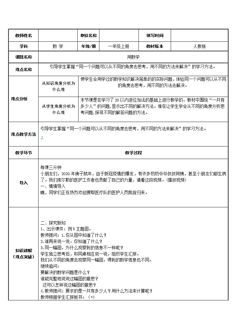 人教版一年级数学上册 用数学教案第1页