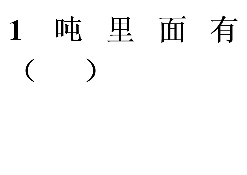 人教版一年级数学上册 十几减5、4、3、2教案第1页