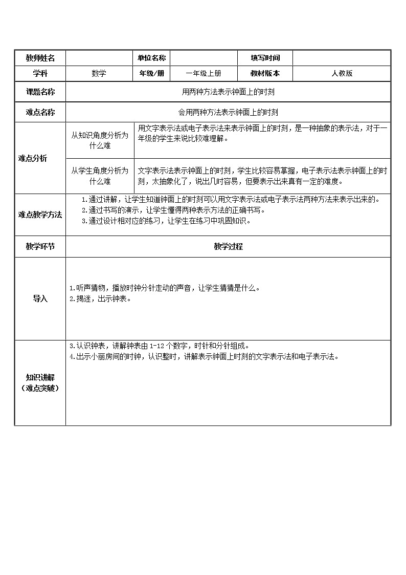 人教版一年级数学上册 用两种方法表示钟面上的时刻教案第1页