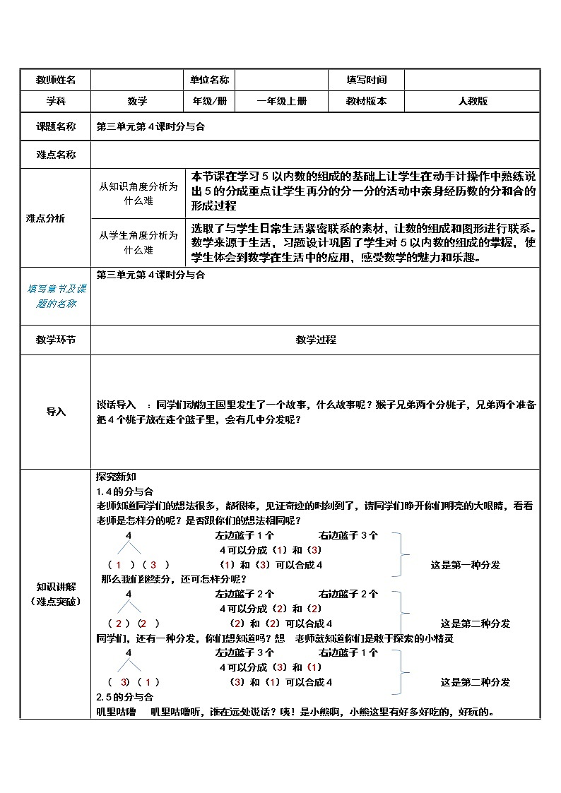 人教版一年级数学上册 数学合与分教案01