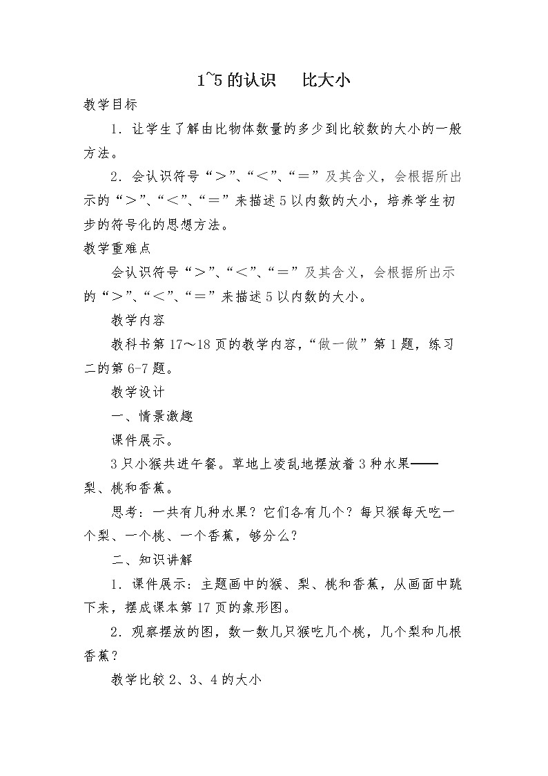 人教版一年级数学上册 用“ 》”“《” “ ＝ ” 表示两个数之间的关系（1~5）教案01