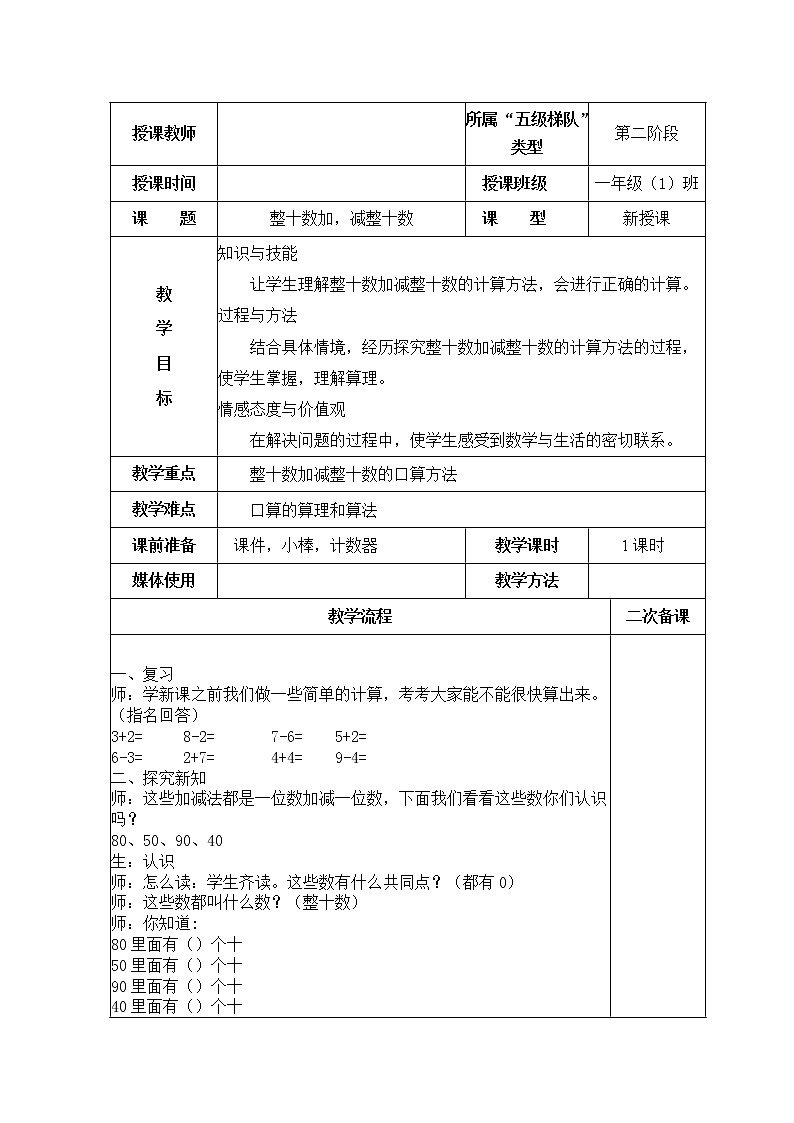 人教版一年级数学上册 整十数加,减整十数教案第1页