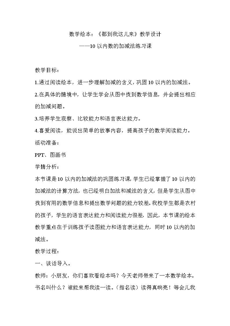 人教版一年级数学上册5.3 《10以内数的加减法练习课》 (2)教案第1页