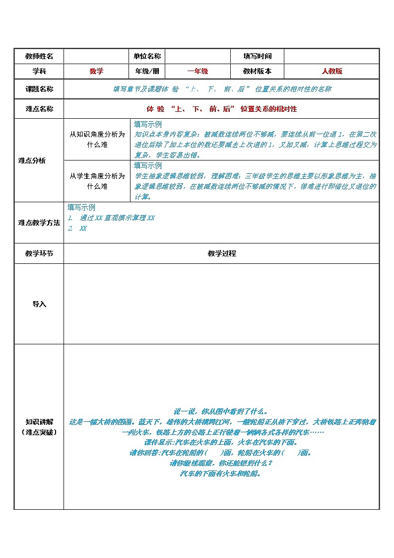人教版一年级数学上册 体 验 “上、 下、 前、后” 位置关系的相对性(1)教案第1页