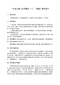 小学数学人教版一年级上册4 认识图形（一）教学设计