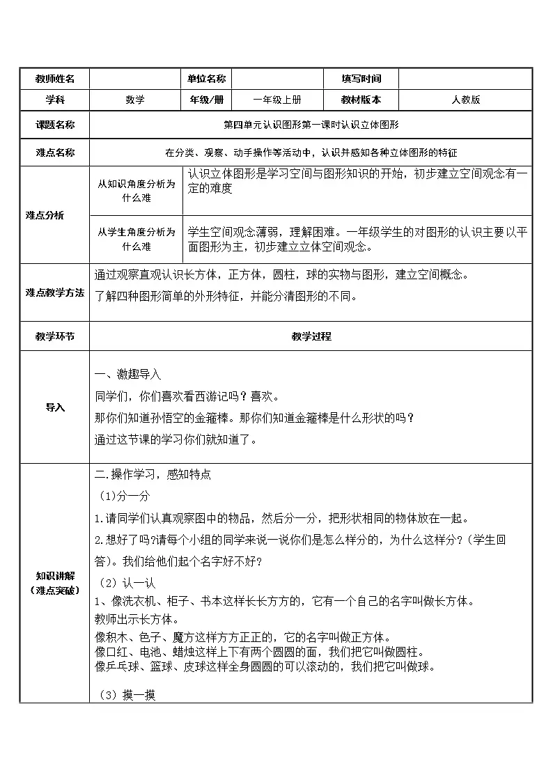 人教版一年级数学上册 认识立体图形教案第1页