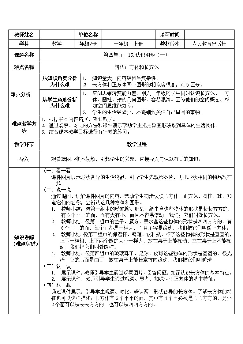 人教版一年级数学上册 认识图形教案第1页