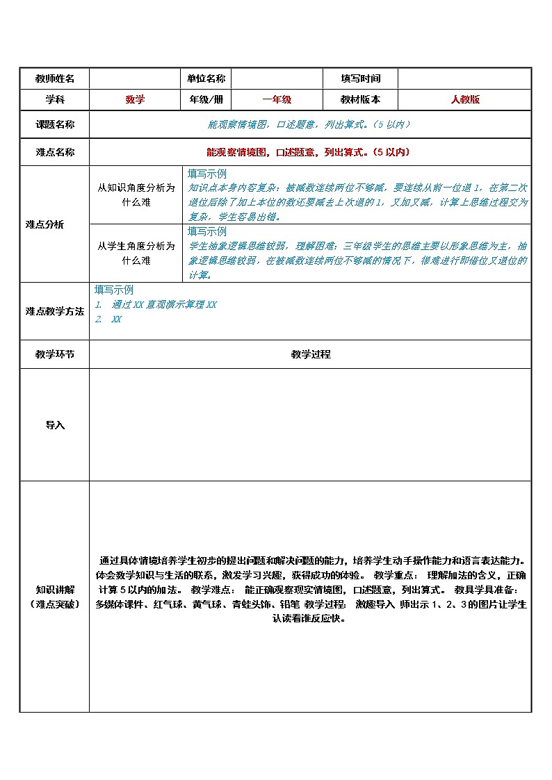 人教版一年级数学上册 能观察情境图，口述题意，列出算式。（5以内）(1)教案01
