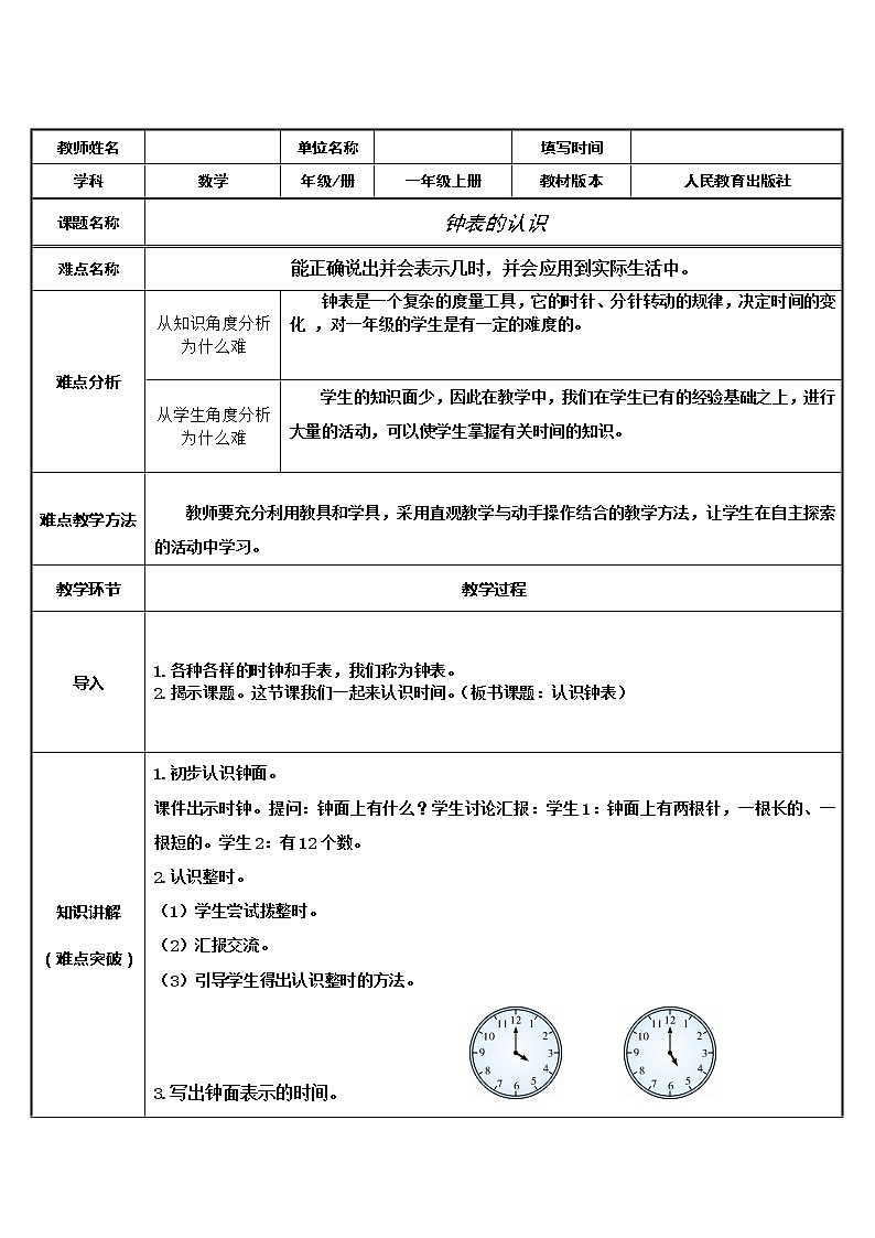 人教版一年级数学上册 认识时钟教案01